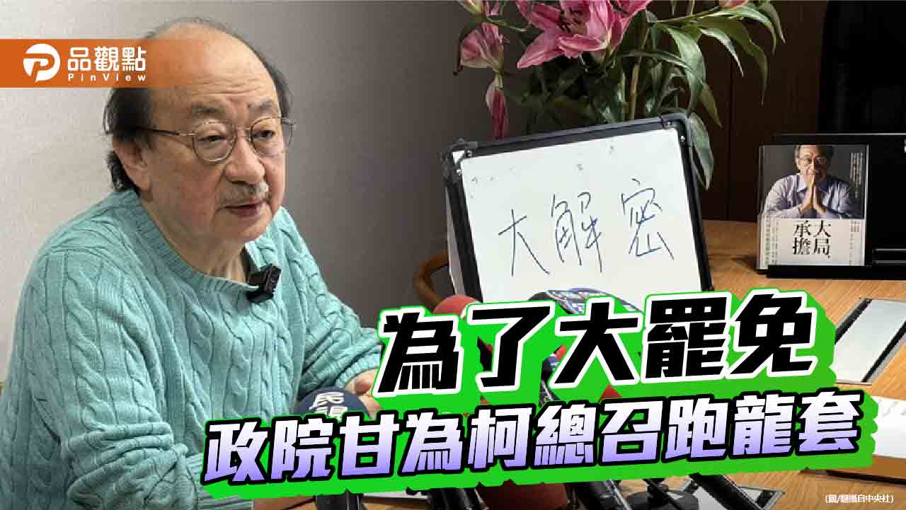 行政院堆疊仇恨 柯總召罷免收割 人民成輸家