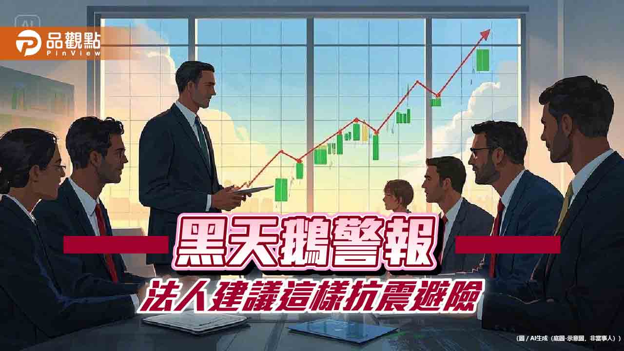 台股蛇年以來1跌2漲!法人建議組合型基金避險 這9檔台股ETF受益人創新高