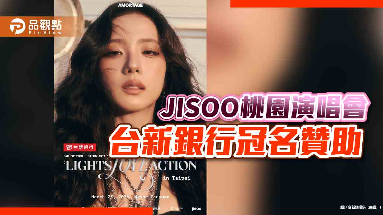 韓團BLACKPINK成員JISOO來台演唱會 台新卡友享優先購票