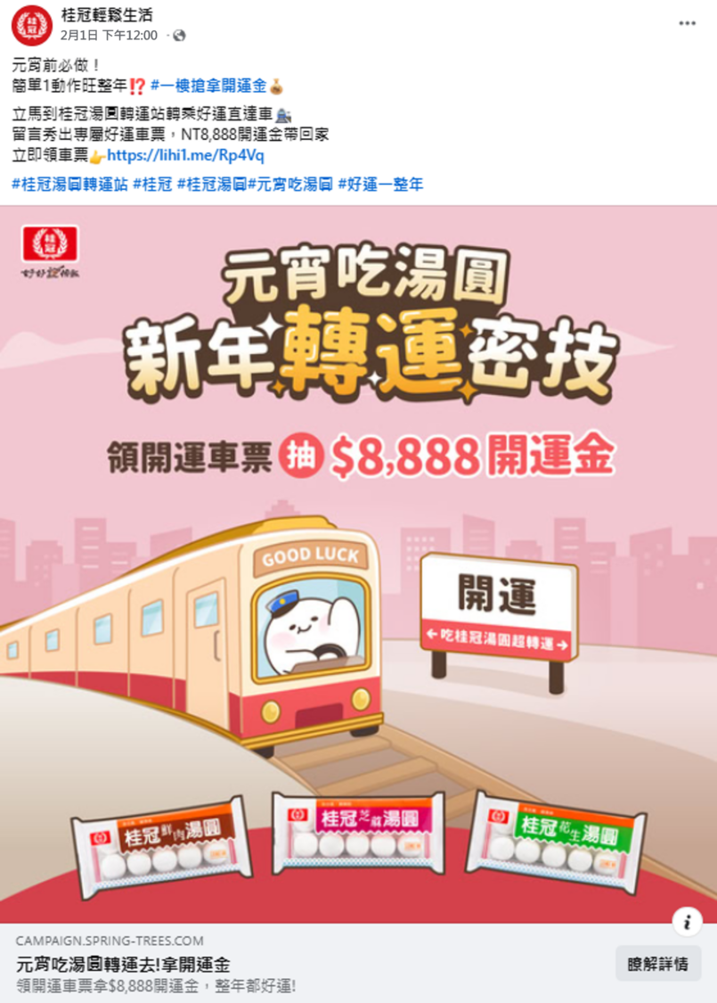 桂冠日前於Facebook粉專推出「元宵吃湯圓 新年轉運密技」活動。(圖/翻攝自 Facebook粉專)