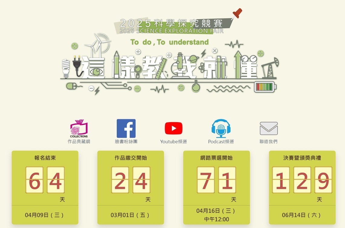 圖/2025年「科學探究競賽-這樣教我就懂」即日起開始報名 (上圖之日期倒數以活動官網即時資訊為準)
