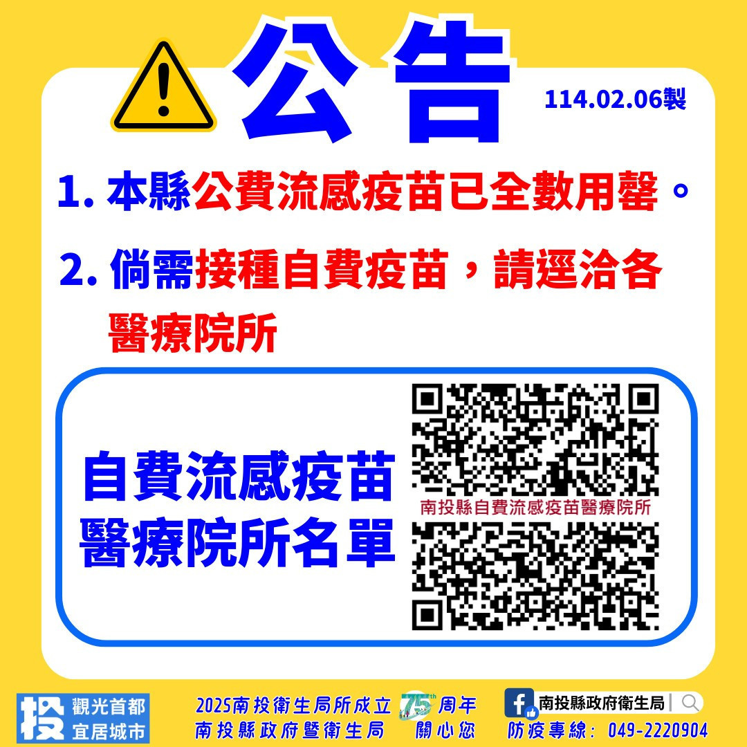 衛生局公告公費流感疫苗已用完。（南投縣衛生局提供）