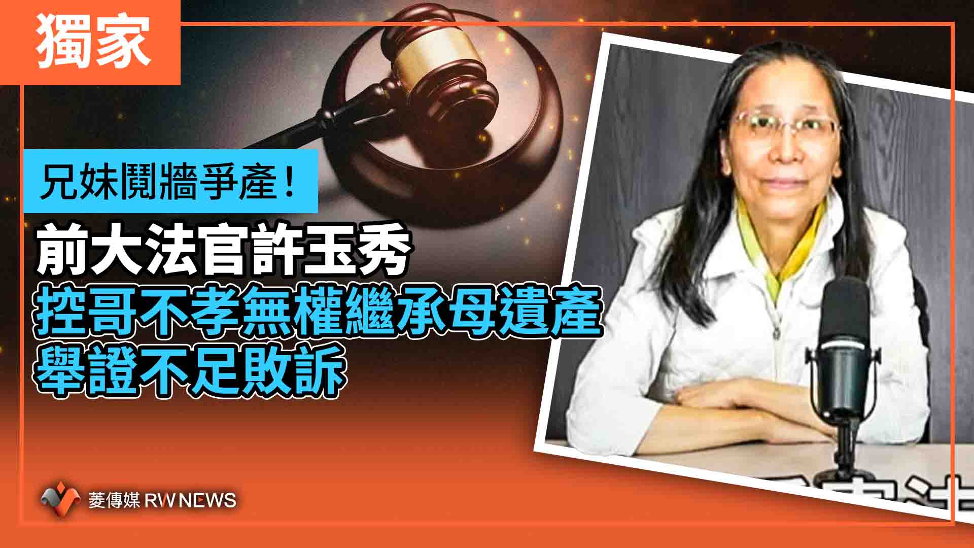 獨家/兄妹鬩牆爭產!前大法官許玉秀控哥不孝無權繼承母遺產 舉證不足敗訴