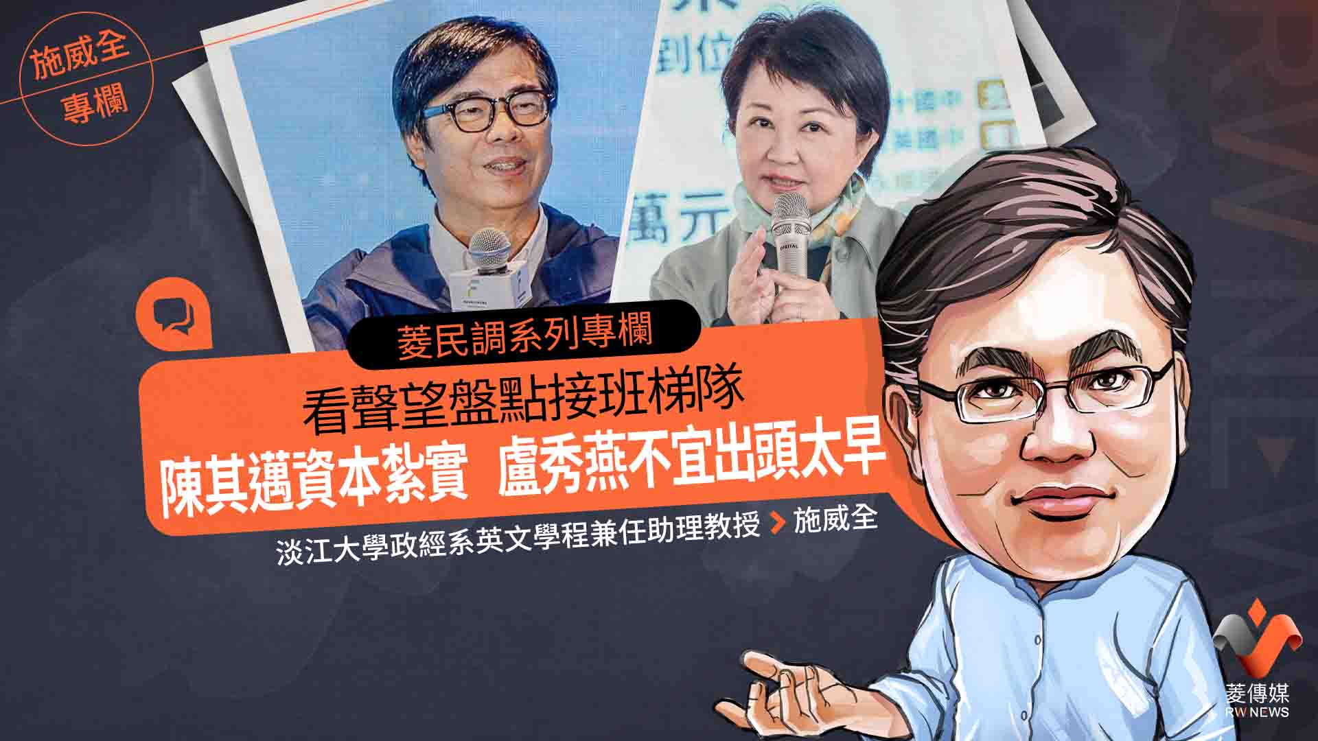菱民調系列專欄4／看聲望盤點接班梯隊　陳其邁資本紮實　盧秀燕不宜出頭太早