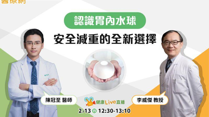【健康LIVE直播】認識胃內水球:安全減重的全新選擇