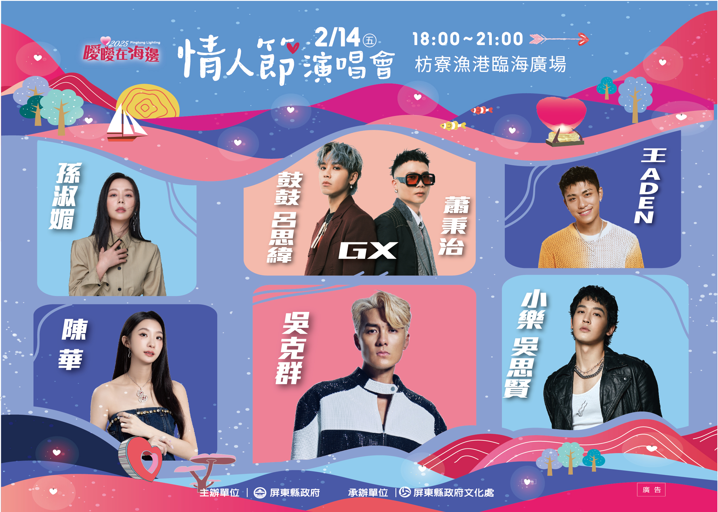 2/14情人節來聽演唱會！吳克群 小樂等歌手 屏東枋寮漁港浪漫開唱