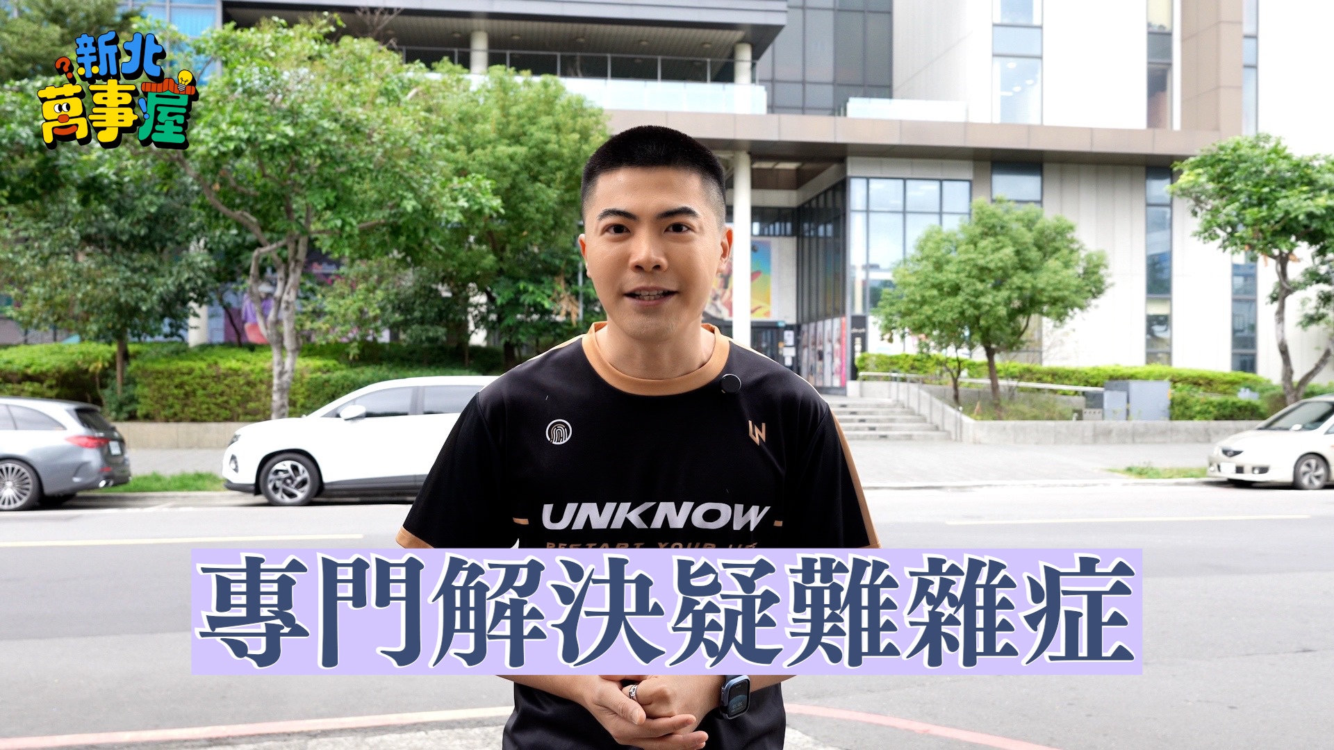 新北新聞局推出全新自製Youtube節目 《新北萬事屋》 解決網友疑難雜症