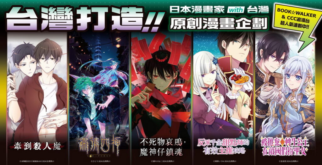 角川台日編輯打造「台灣限定・台灣首發」原創漫畫於CCC追漫台登場