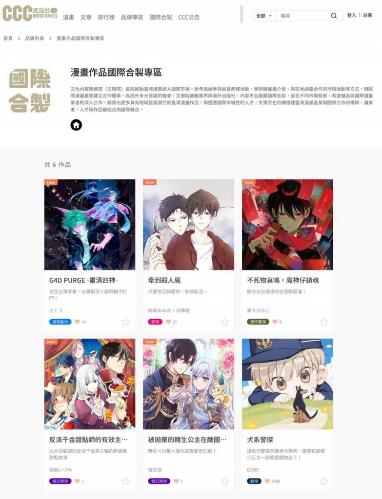 CCC追漫台「漫畫作品國際合製專區」