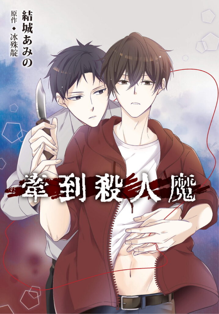 《牽到殺人魔》
