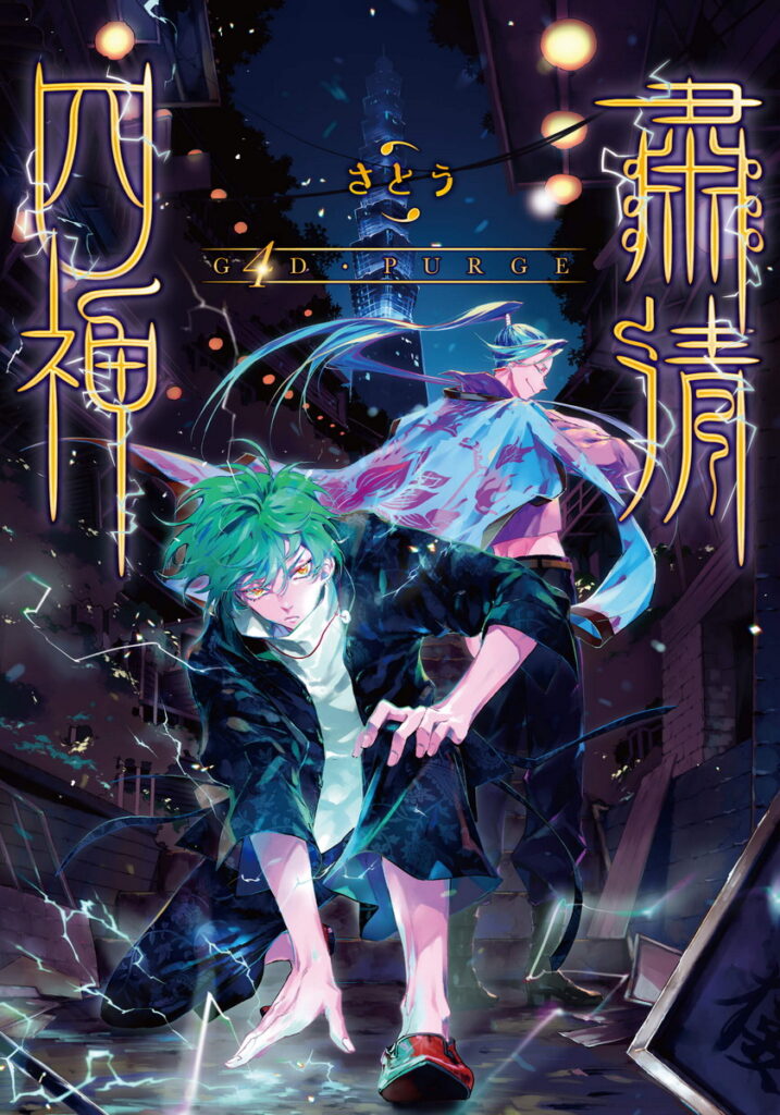 《G4D PURGE -肅清四神-》