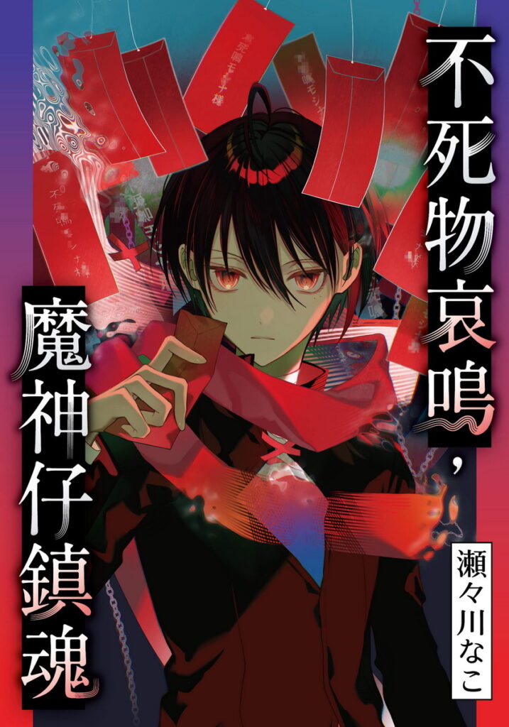 《不死物哀鳴,魔神仔鎮魂》