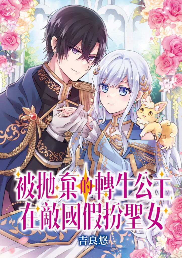 《被拋棄的轉生公主在敵國假扮聖女》