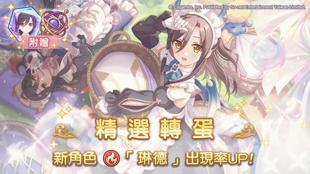 《公主連結R》新角色「琳德」精選轉蛋出現機率提升