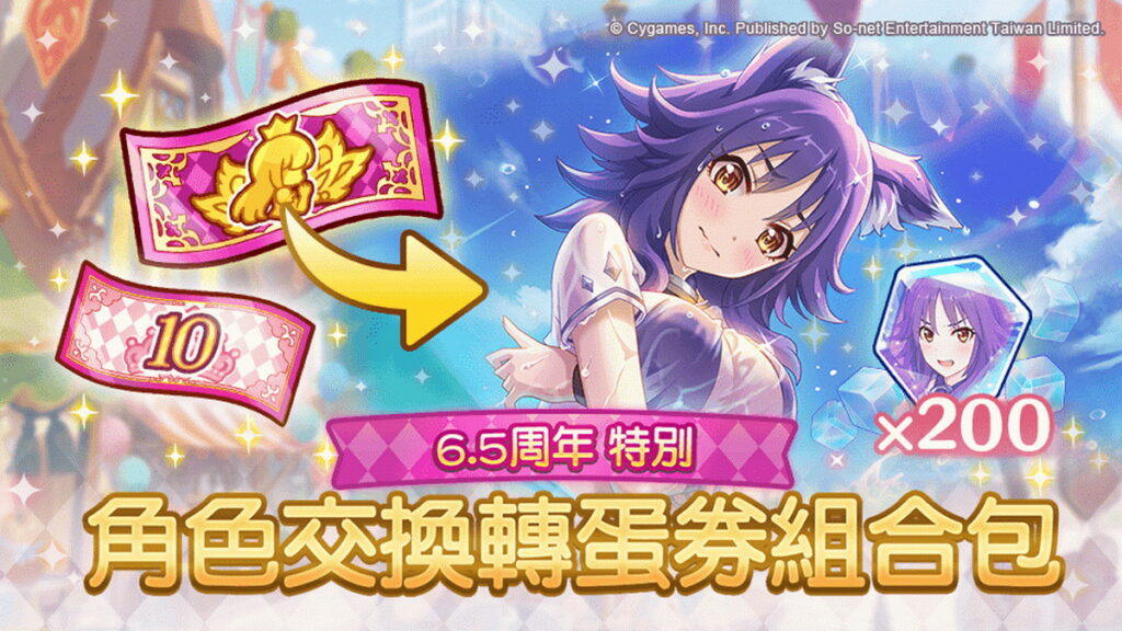 「特別角色交換券組合包」期間限定販售!