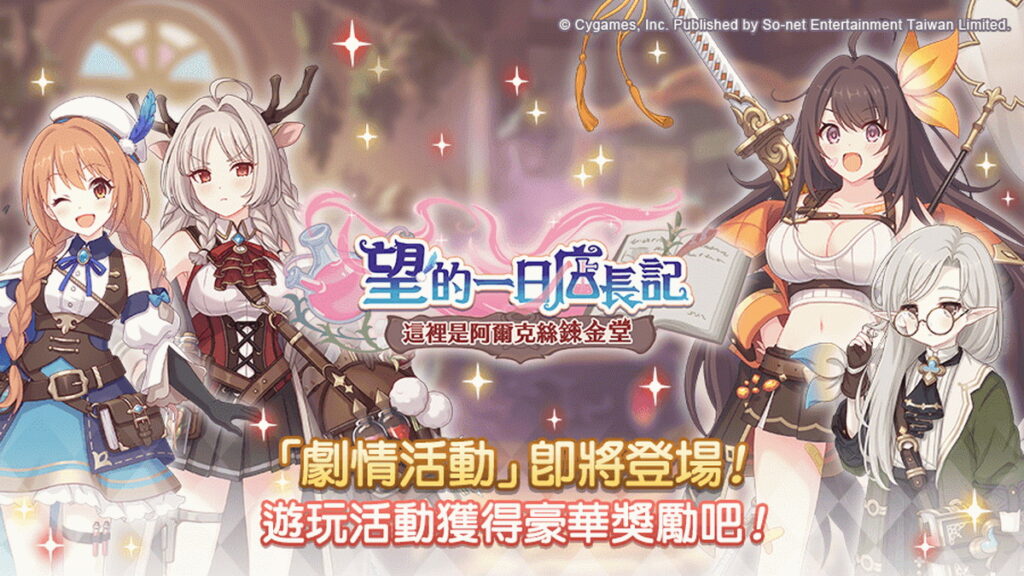 全新劇情活動【望的一日店長記 這裡是阿爾克絲鍊金堂】