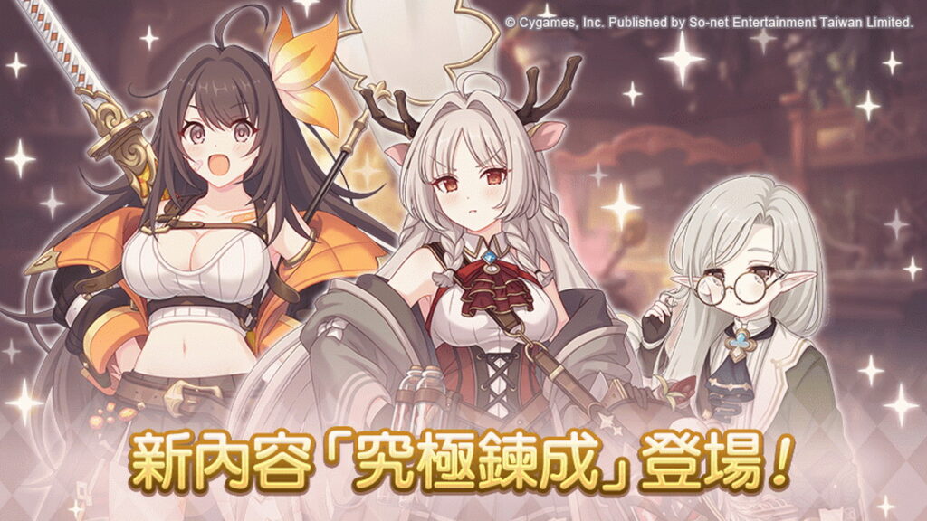 《公主連結R》新內容「究極鍊成」登場