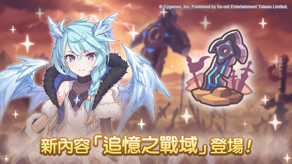 《公主連結R》新內容「追憶之戰域」登場
