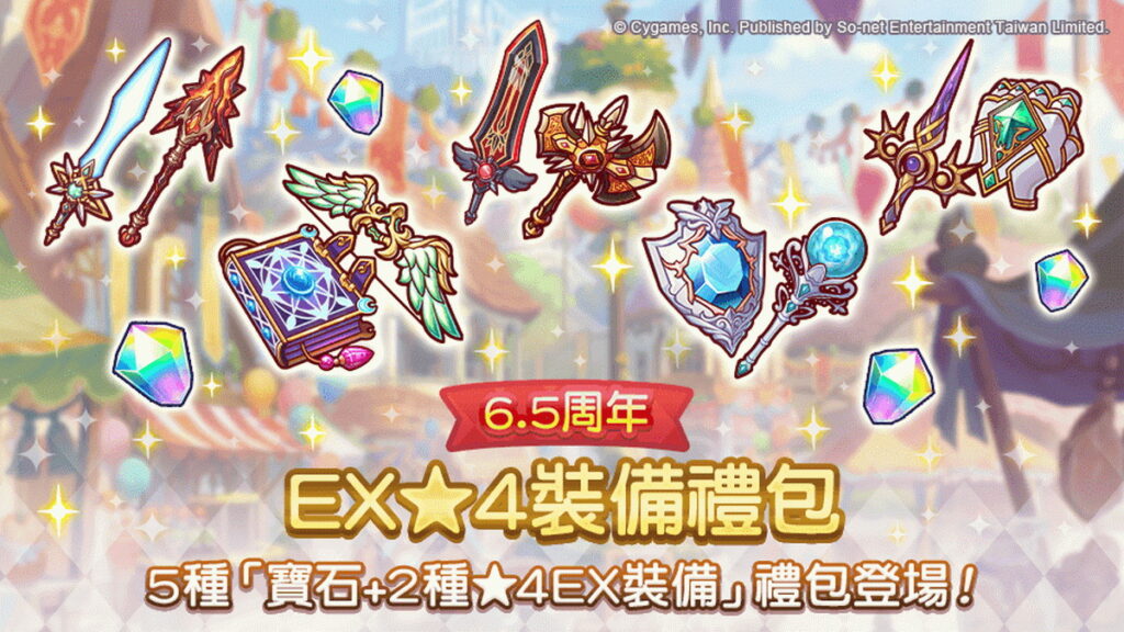 《公主連結R》6.5周年EX★4裝備禮包