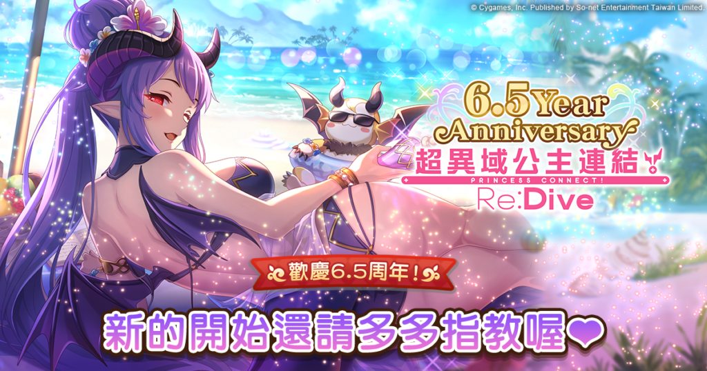 《公主連結R》6.5周年驚喜加碼活動【帆稀的夏日防曬挑戰!】