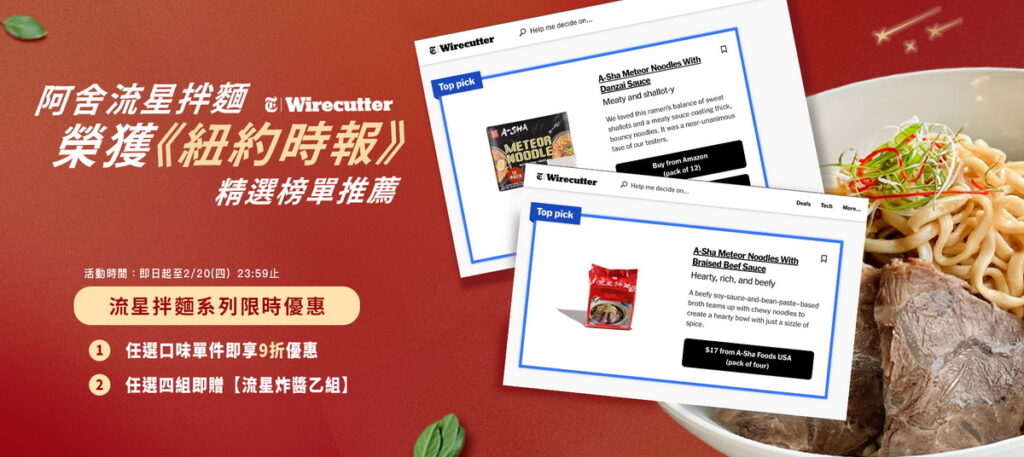 阿舍官網響應好評推薦,再推流星系列主題活動,任選口味單組即享 88 折優惠,任選 5 件再送暢銷「究濃紅燒牛肉麵」乙盒。圖片由阿舍食品提供。