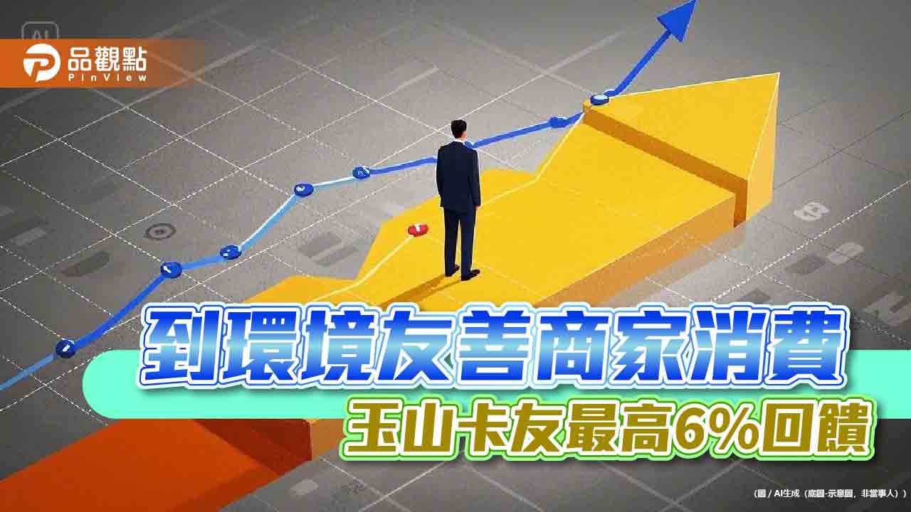 玉山銀攜手水保署推動「Let’s Live Green」 刷卡最高回饋6%