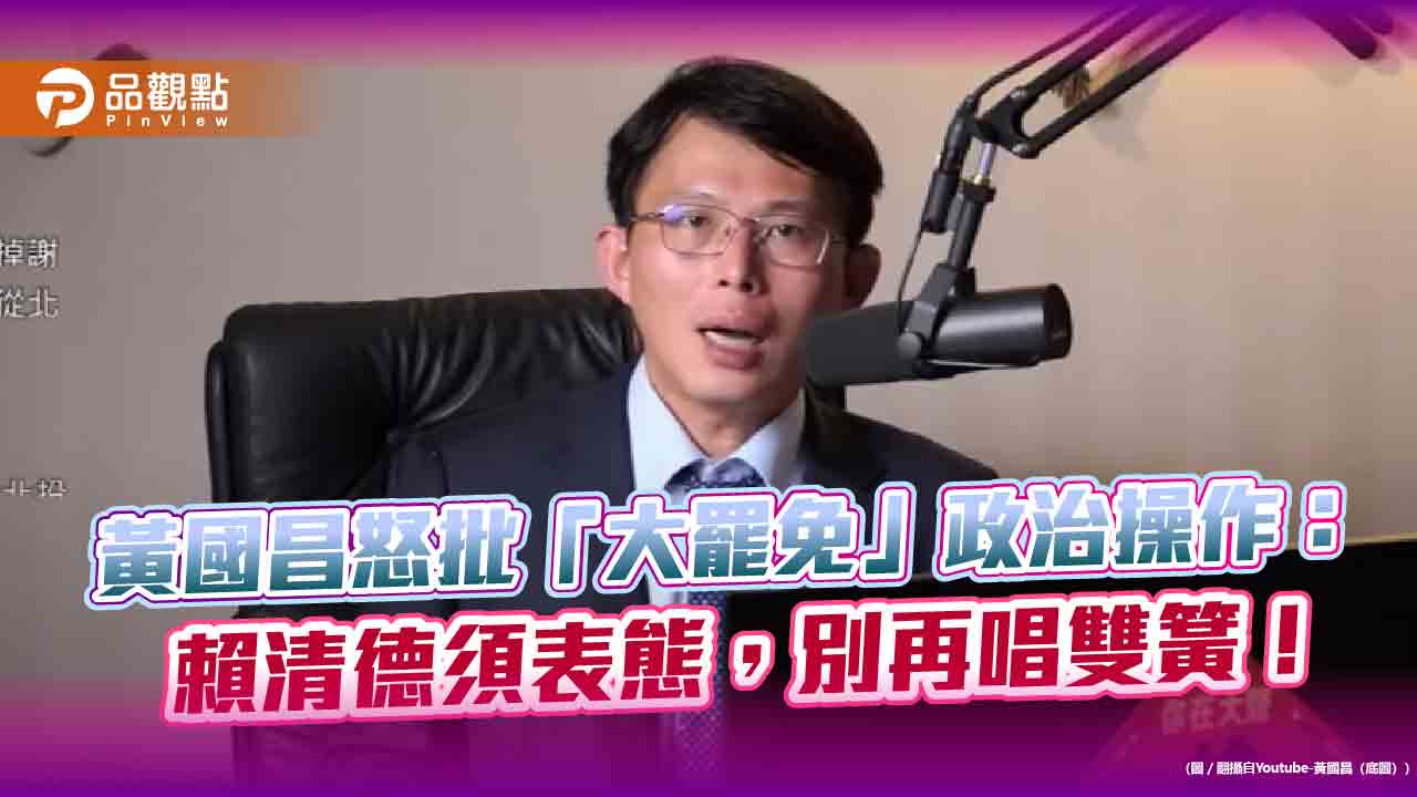 黃國昌怒批「大罷免」政治操作:賴清德須表態,別再唱雙簧!