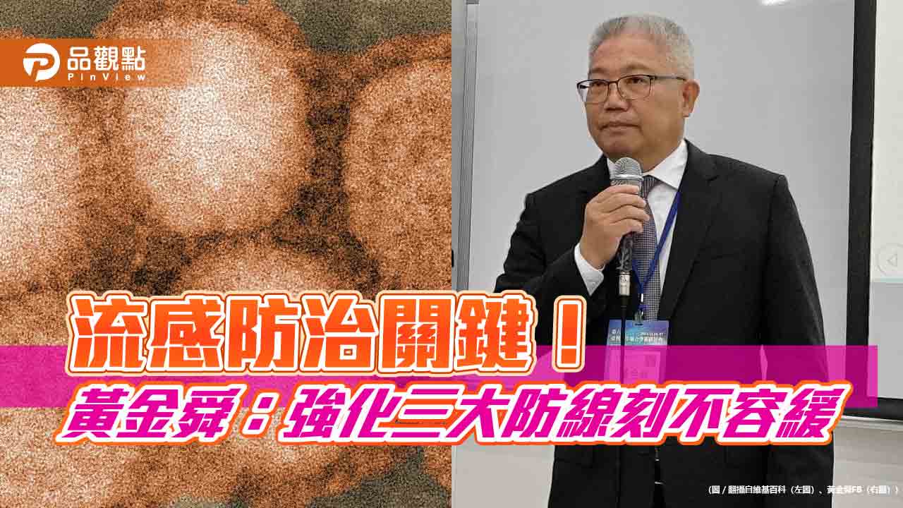 流感防治關鍵!黃金舜:強化三大防線刻不容緩