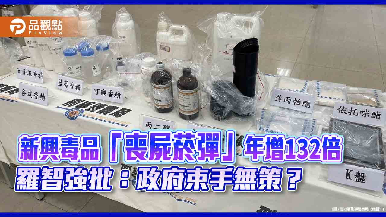 新興毒品「喪屍菸彈」年增132倍 羅智強批:政府束手無策?
