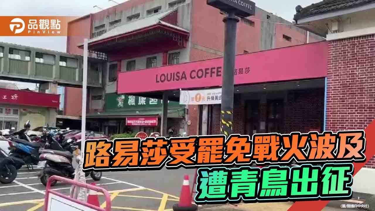 路易莎阻罷團擺攤被炎上　藍白強力聲援力挺