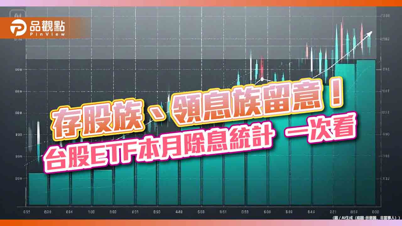 台股ETF除息召集令!19檔一表掌握 00923現金殖利率3.5%最高
