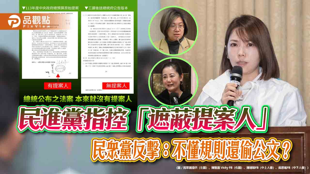 民進黨指控「遮蔽提案人」,民眾黨反擊:不懂規則還偷公文?