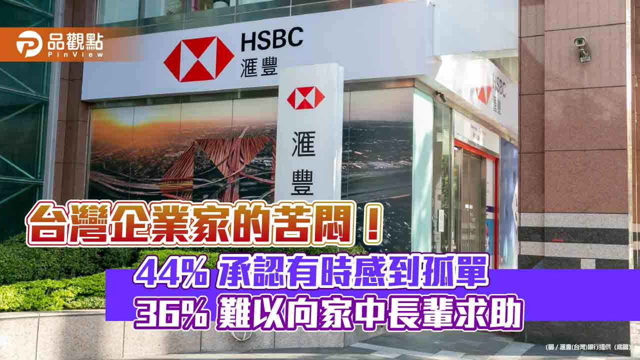 台灣企業家最關心的議題、苦惱的事 《滙豐全球企業家財富報告》揭密!