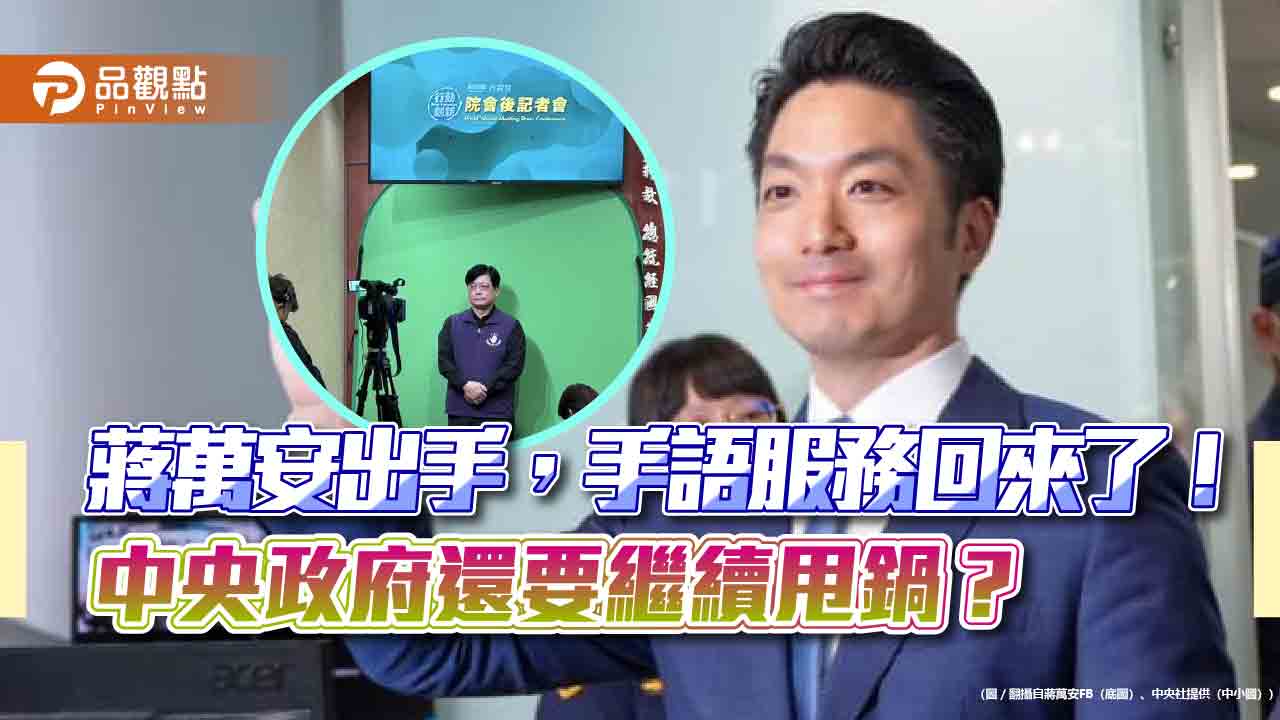 蔣萬安出手,手語服務回來了!中央政府還要繼續甩鍋?