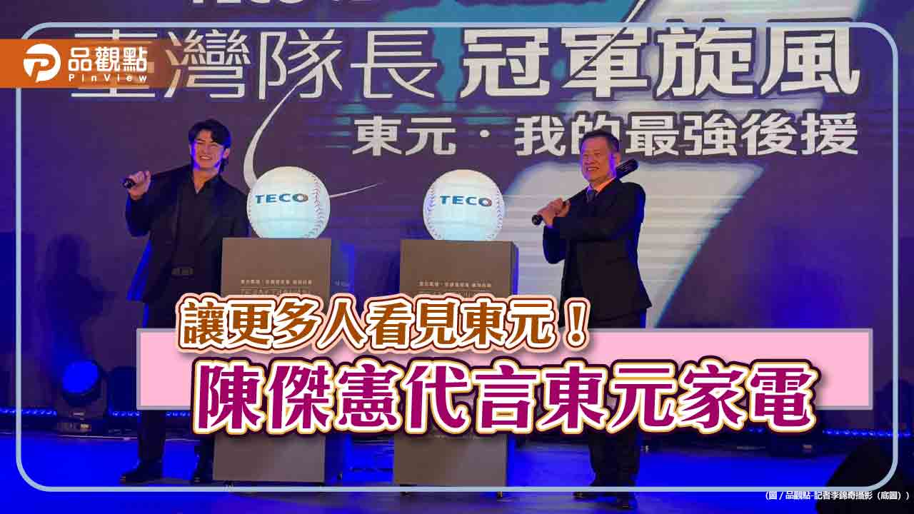 臺灣隊長陳傑憲代言東元家電!細數產品優點 東元樂觀帶動業績成長近四成