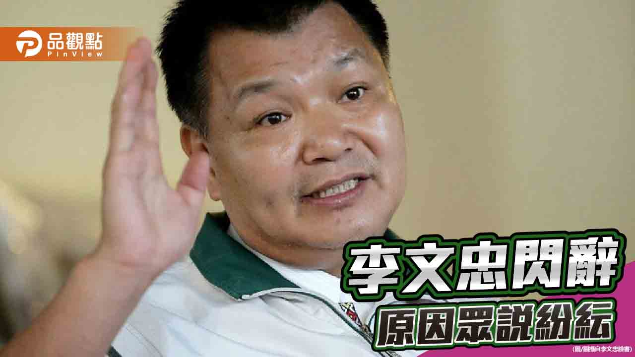 身體健康亮紅燈 李文忠請辭國防院執行長!藍委:因言賈禍