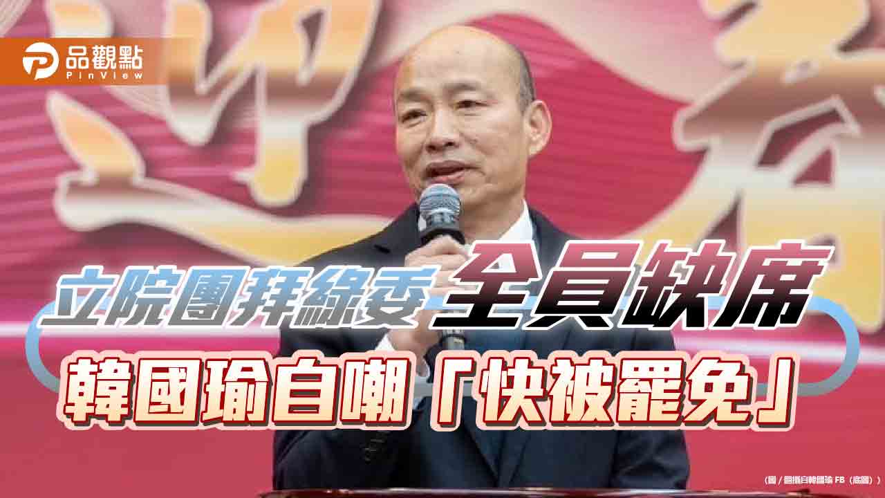 立院團拜綠全員缺席 韓國瑜自嘲「快被罷免」