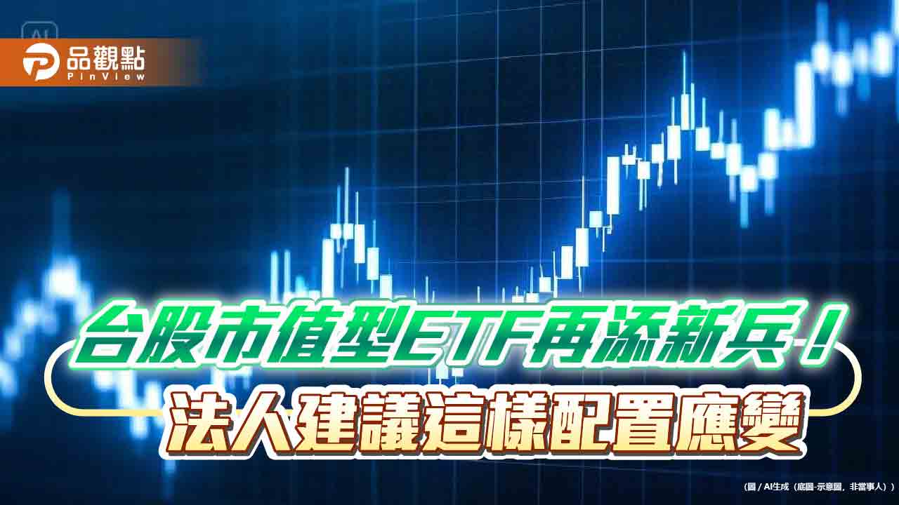 台股市值型ETF募集熱!3檔相繼報到 法人這樣看台股