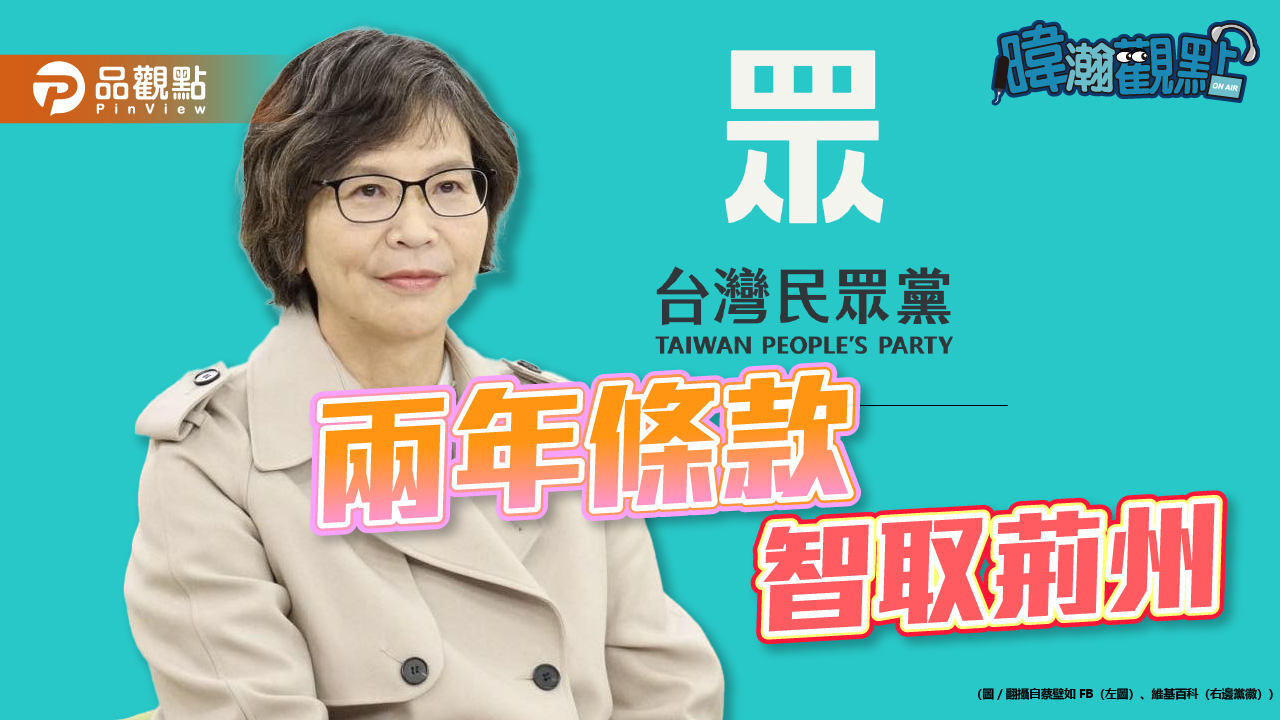 『暐瀚觀點』 民眾黨主席選戰倒數 蔡壁如： 兩年條款，智取荊州！