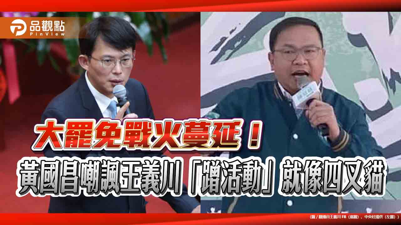 大罷免戰火蔓延！黃國昌嘲諷王義川「蹭活動」就像四叉貓