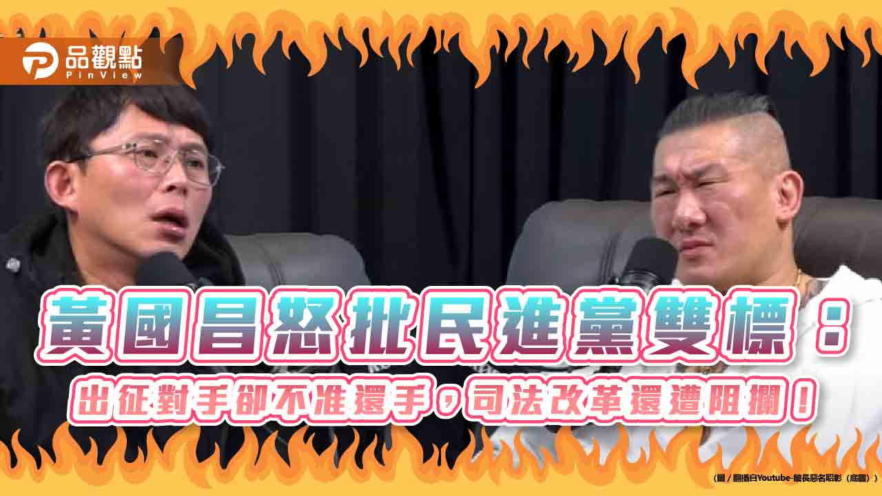 黃國昌怒批民進黨雙標:出征對手卻不准還手,司法改革還遭阻攔!