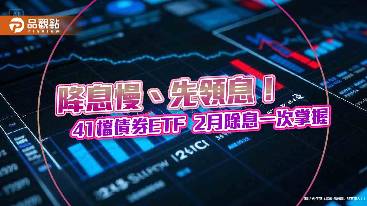 債券ETF除息召集令!41檔一表掌握 00953B年化配息率8.06%