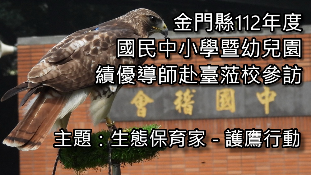 金門績優導師參訪桃園會稽國中 深度SDGs生態永續與閱讀教育交流 - https://www.watchmedia01.com