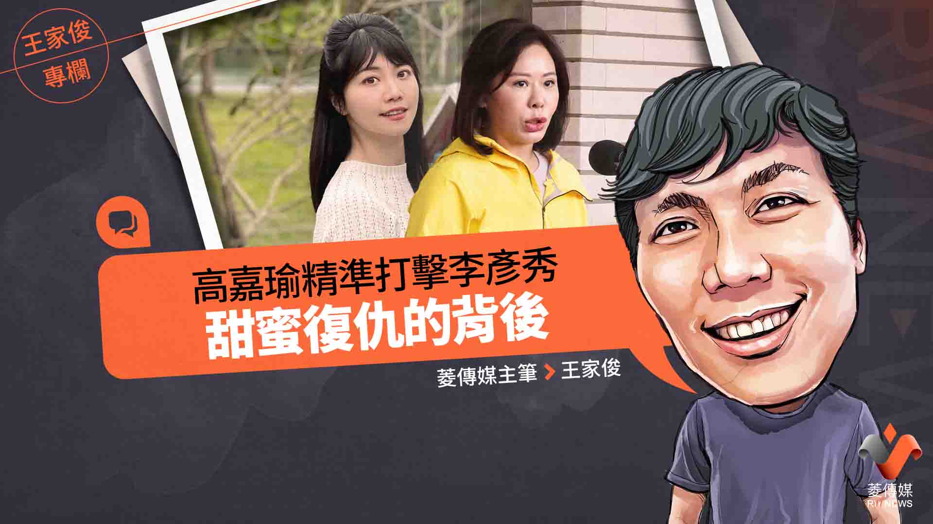 王家俊專欄/高嘉瑜精準打擊李彥秀 甜蜜復仇的背後