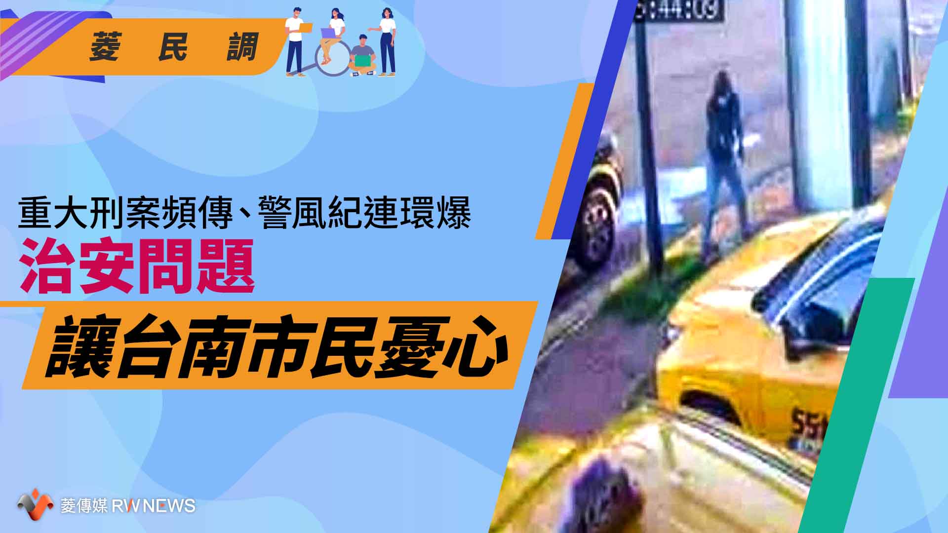 菱民調分析／重大刑案頻傳、警風紀連環爆　治安問題讓台南市民憂心