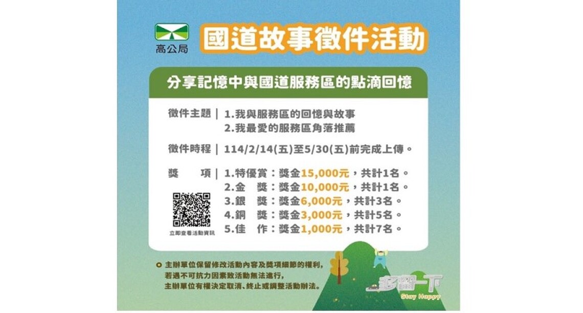 國道服務區好事多 故事徵集活動