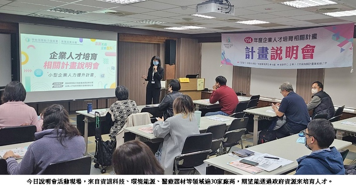 勞動部高分署推動企業在職訓 說明會開跑 輔導企業申辦