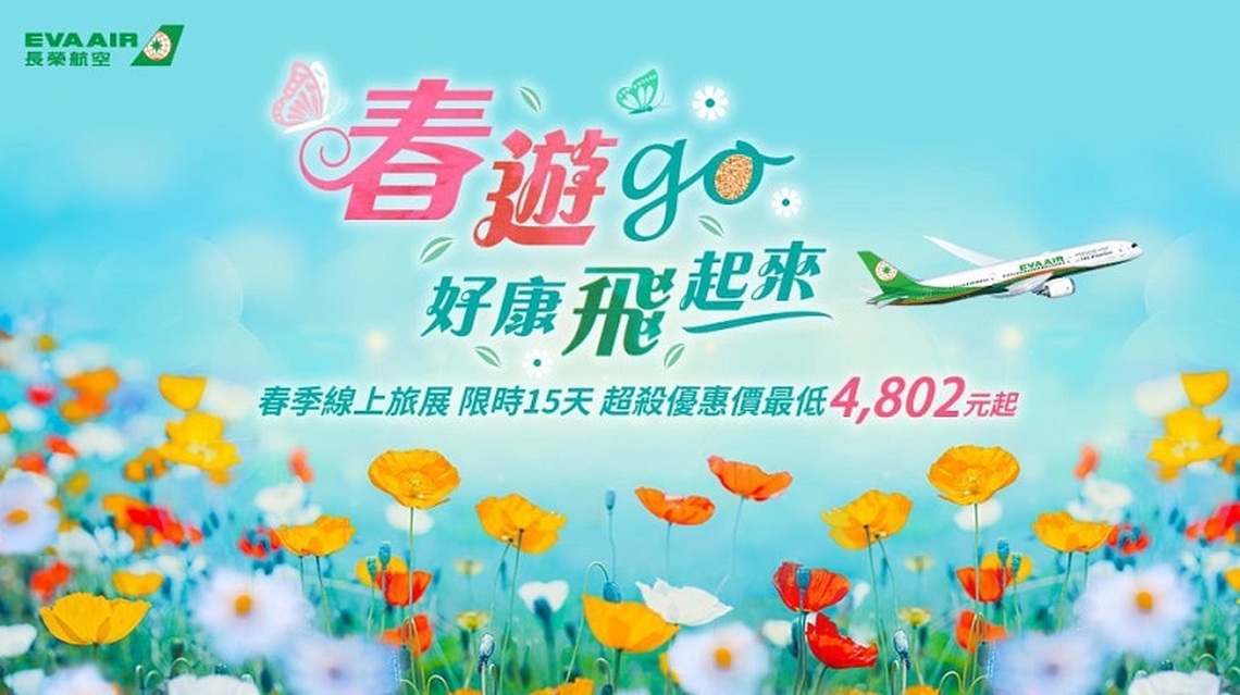 2025長榮航空春季線上旅展  春遊GO！好康飛起來  限時15天 超殺優惠最低4,802元起