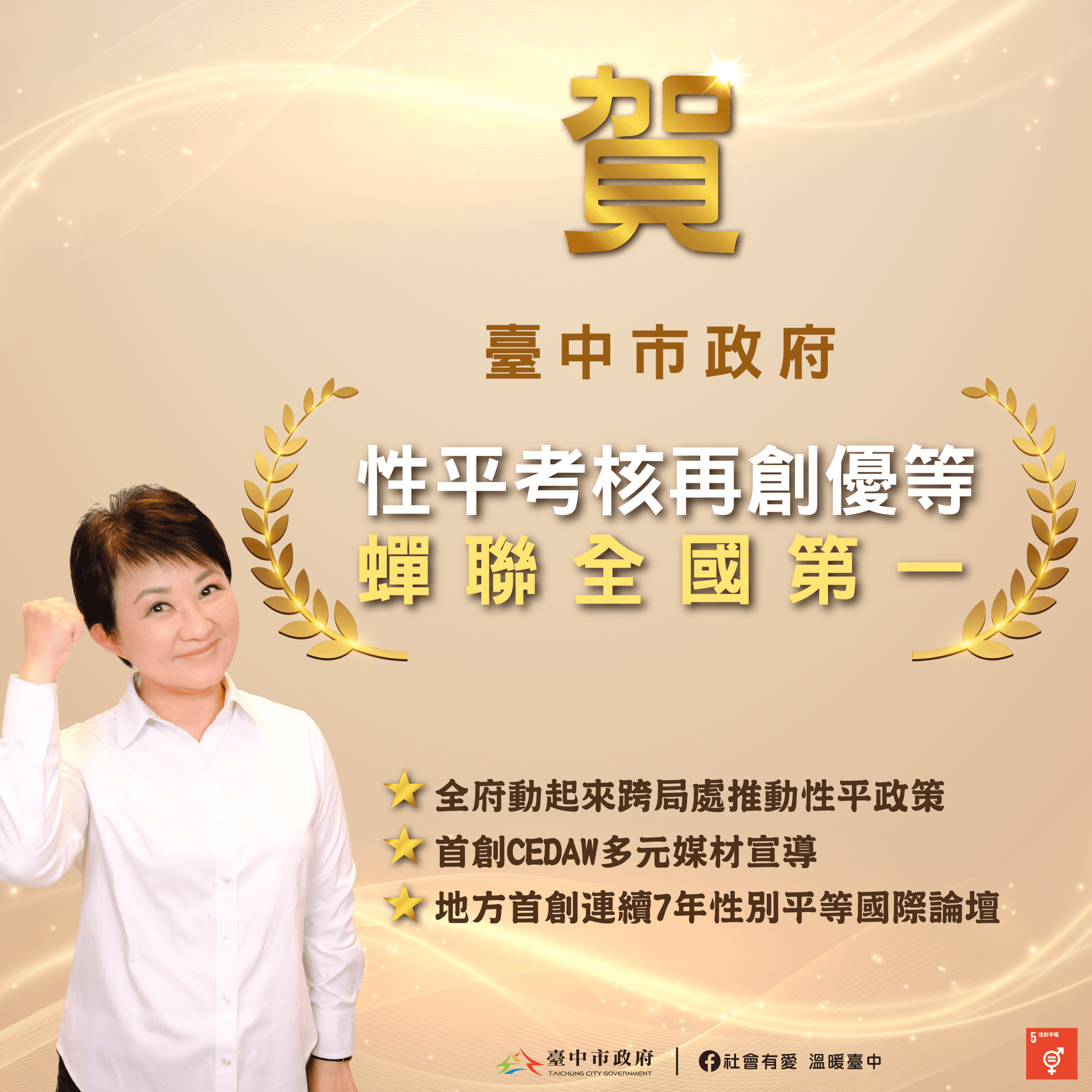 連冠全國女力NO.1　中市性平考核再獲優等