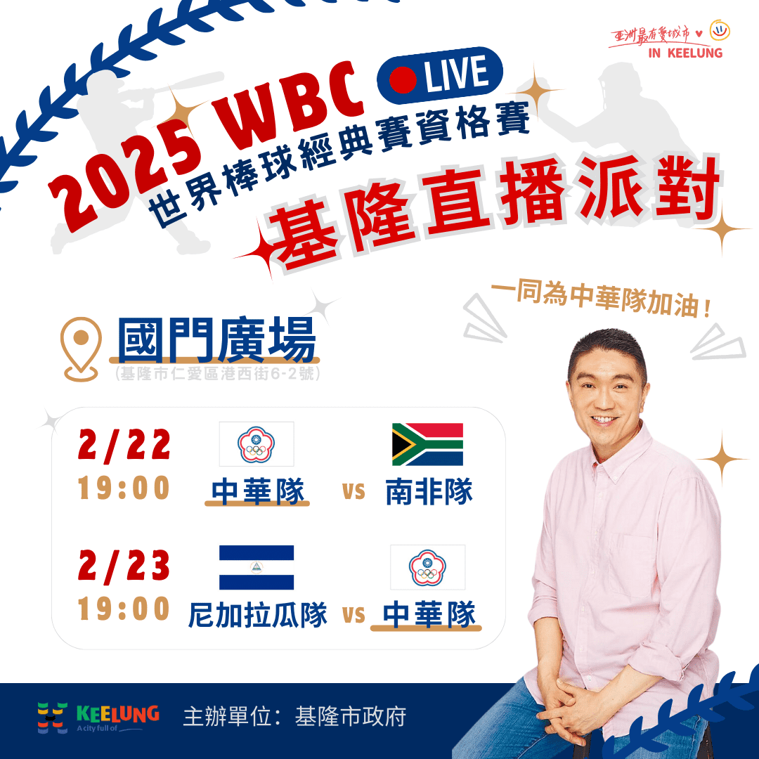 WBC世棒經典賽狂熱來襲!謝國樑將帶領基隆千名師生為中華隊應援